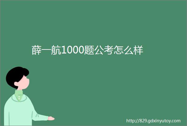 薛一航1000题公考怎么样