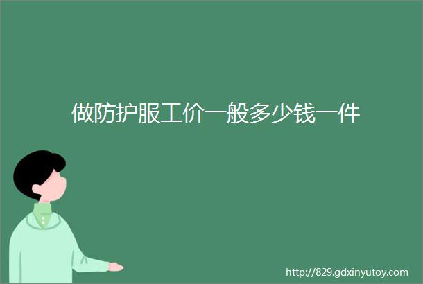 做防护服工价一般多少钱一件