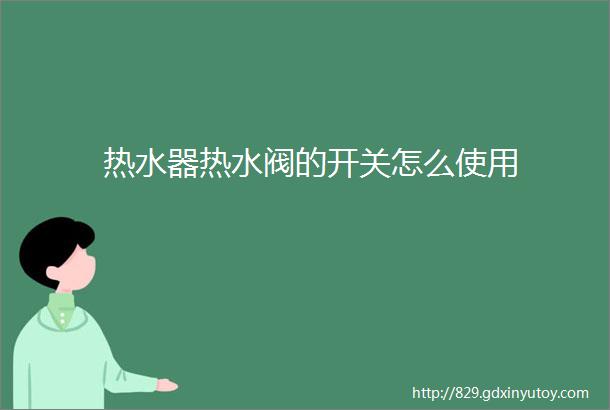 热水器热水阀的开关怎么使用