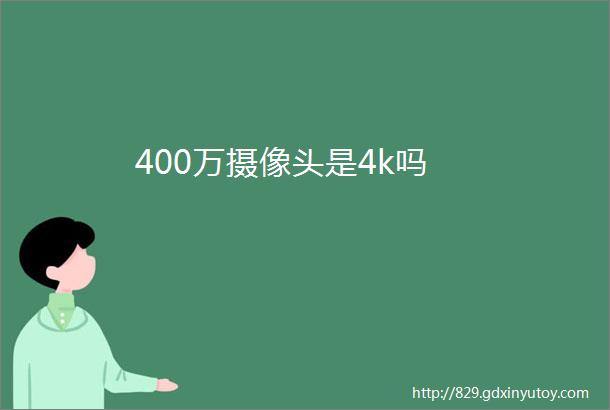 400万摄像头是4k吗