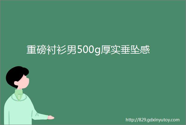 重磅衬衫男500g厚实垂坠感