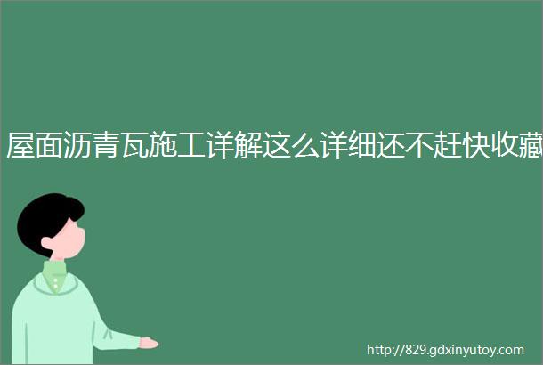 屋面沥青瓦施工详解这么详细还不赶快收藏