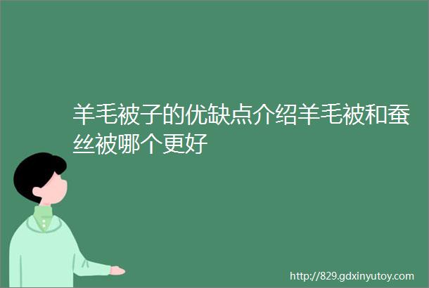 羊毛被子的优缺点介绍羊毛被和蚕丝被哪个更好