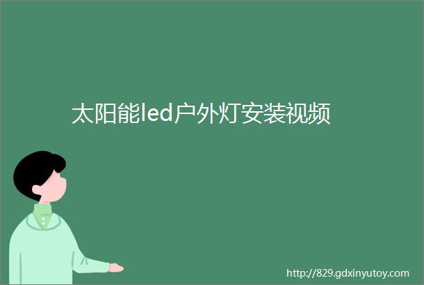 太阳能led户外灯安装视频