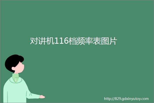 对讲机116档频率表图片