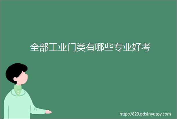 全部工业门类有哪些专业好考