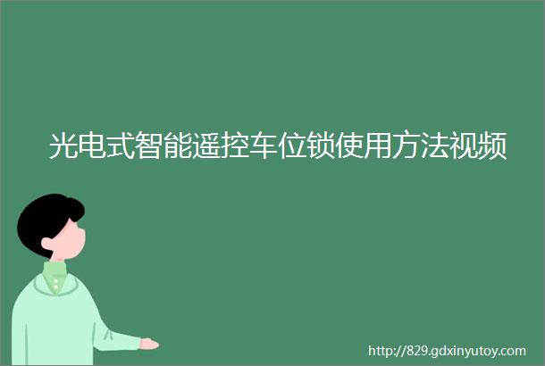 光电式智能遥控车位锁使用方法视频