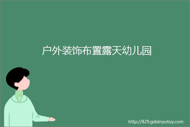 户外装饰布置露天幼儿园