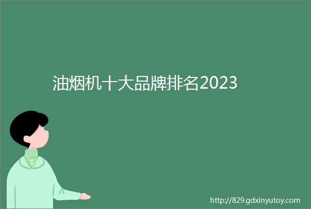 油烟机十大品牌排名2023