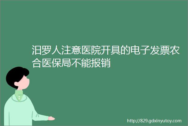 汨罗人注意医院开具的电子发票农合医保局不能报销