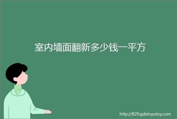 室内墙面翻新多少钱一平方