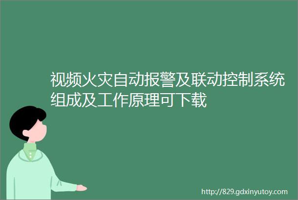 视频火灾自动报警及联动控制系统组成及工作原理可下载