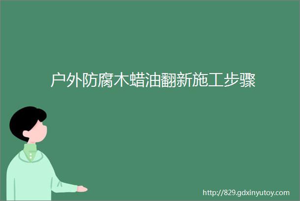 户外防腐木蜡油翻新施工步骤