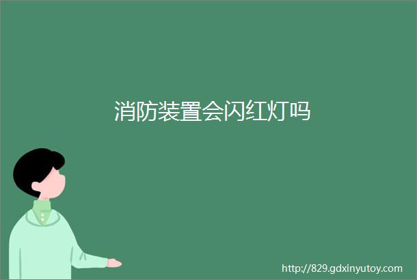 消防装置会闪红灯吗