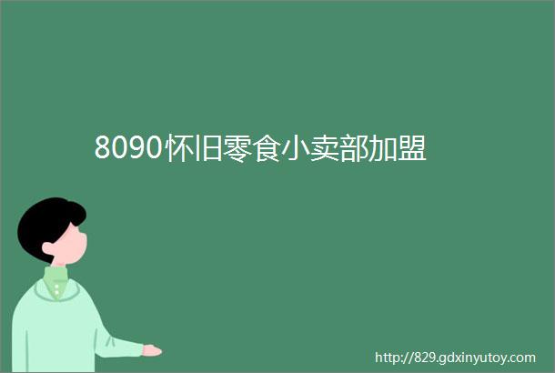 8090怀旧零食小卖部加盟