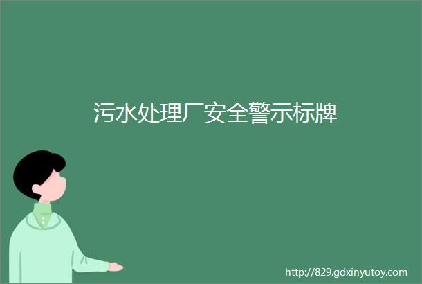 污水处理厂安全警示标牌