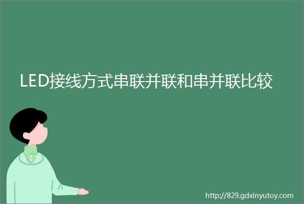 LED接线方式串联并联和串并联比较