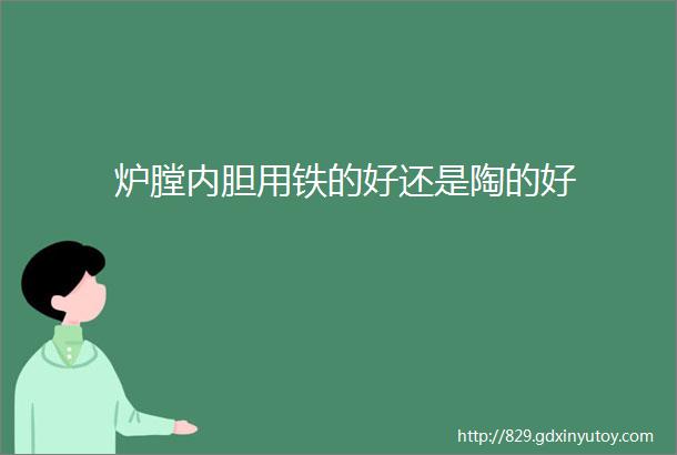 炉膛内胆用铁的好还是陶的好