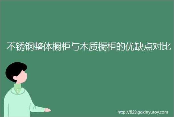 不锈钢整体橱柜与木质橱柜的优缺点对比