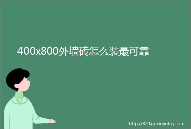 400x800外墙砖怎么装最可靠