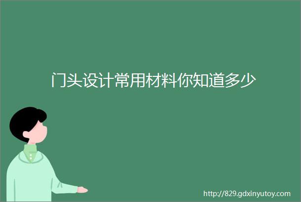 门头设计常用材料你知道多少