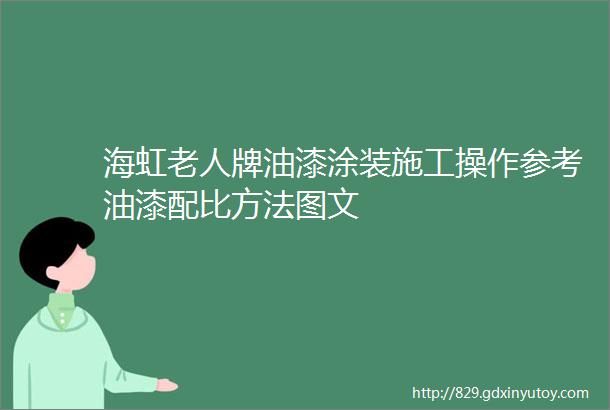 海虹老人牌油漆涂装施工操作参考油漆配比方法图文