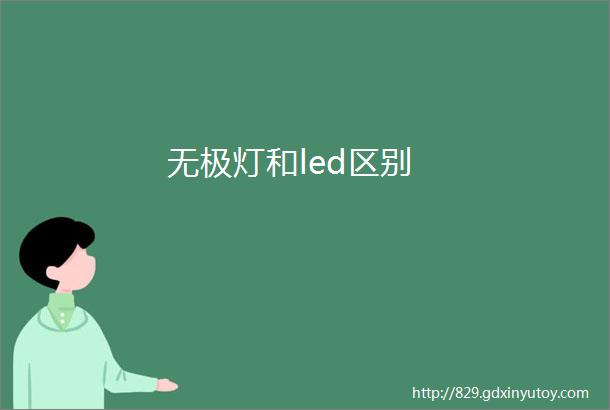 无极灯和led区别