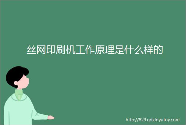 丝网印刷机工作原理是什么样的