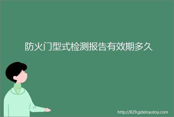 防火门型式检测报告有效期多久