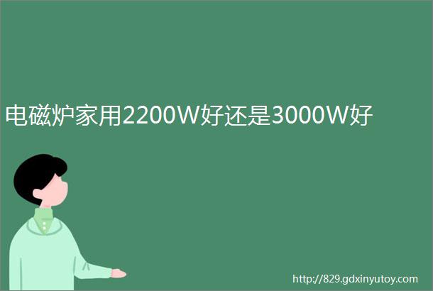 电磁炉家用2200W好还是3000W好