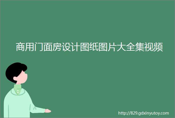 商用门面房设计图纸图片大全集视频