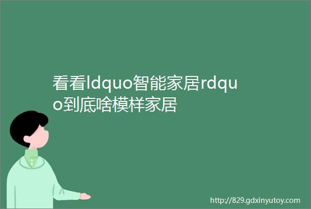 看看ldquo智能家居rdquo到底啥模样家居