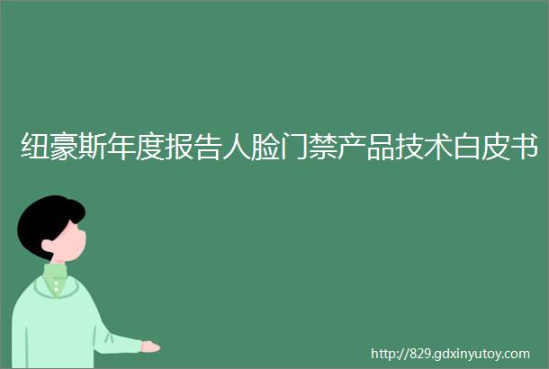 纽豪斯年度报告人脸门禁产品技术白皮书