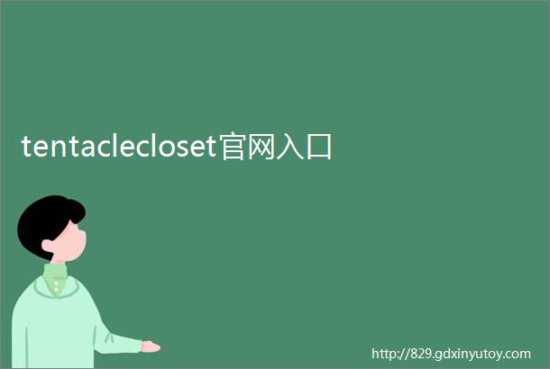 tentaclecloset官网入口