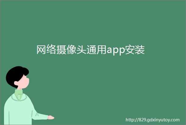 网络摄像头通用app安装