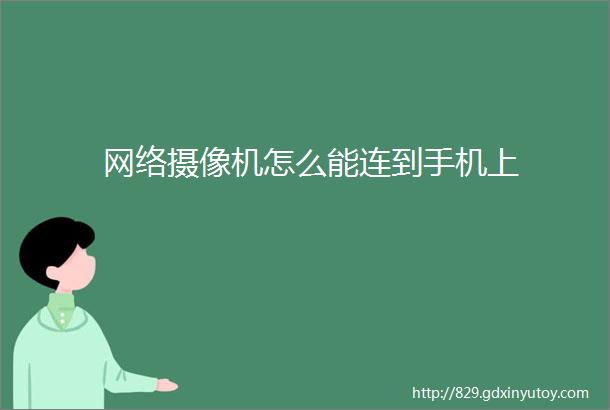 网络摄像机怎么能连到手机上