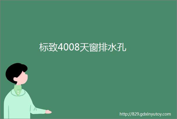 标致4008天窗排水孔