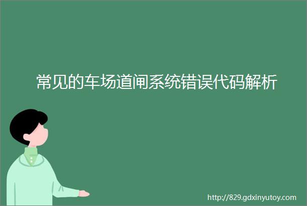 常见的车场道闸系统错误代码解析