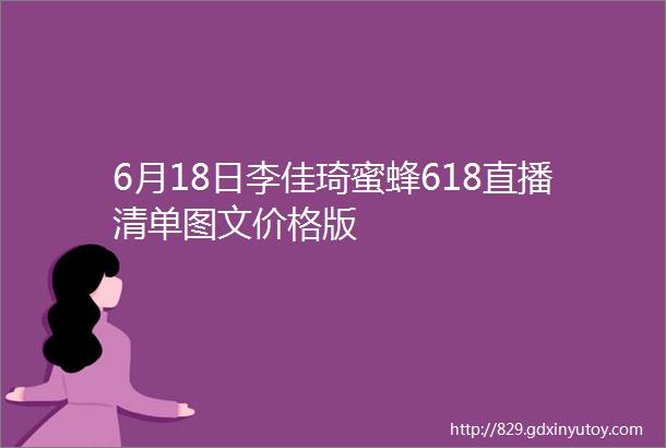 6月18日李佳琦蜜蜂618直播清单图文价格版