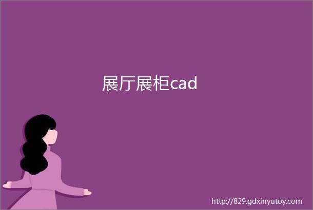 展厅展柜cad