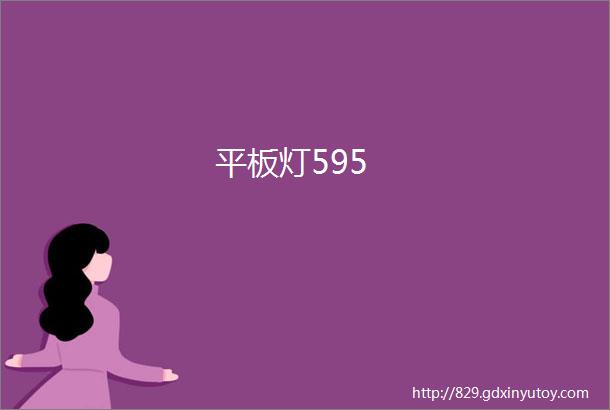 平板灯595