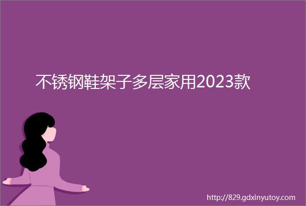 不锈钢鞋架子多层家用2023款