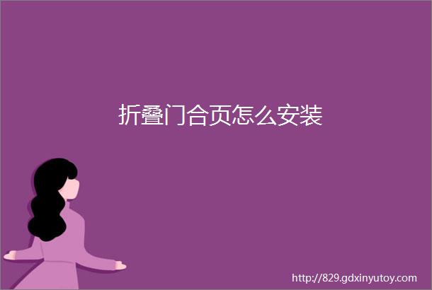 折叠门合页怎么安装