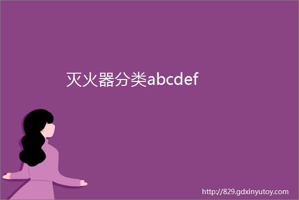 灭火器分类abcdef