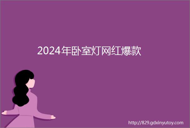 2024年卧室灯网红爆款