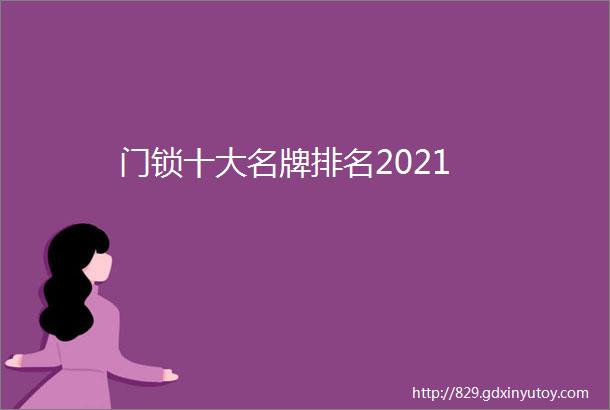 门锁十大名牌排名2021