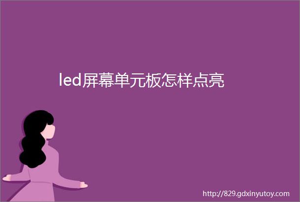 led屏幕单元板怎样点亮