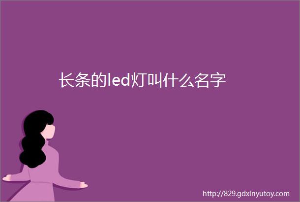 长条的led灯叫什么名字