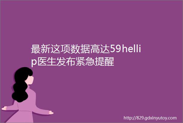 最新这项数据高达59hellip医生发布紧急提醒