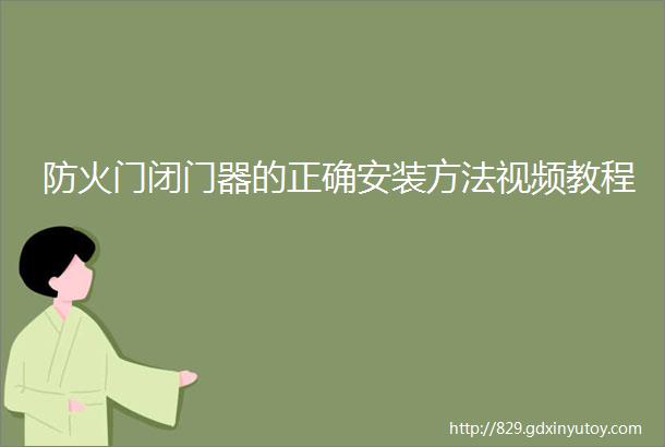 防火门闭门器的正确安装方法视频教程